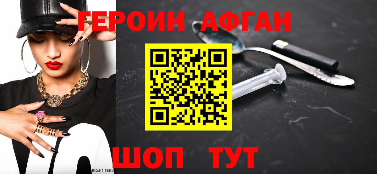 Героин Афган Люберцы